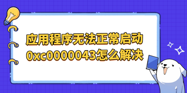 应用程序无法正常启动0xc0000043怎么解决