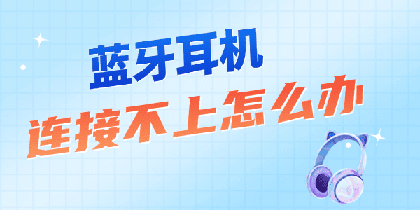蓝牙耳机连接不上怎么办