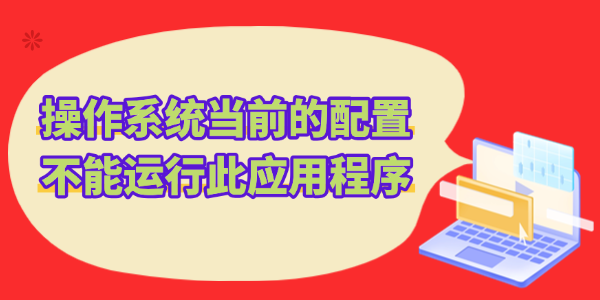 Office打不开报错操作系统当前的配置不能运行此应用程序解决方法
