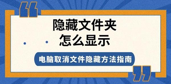 隐藏文件夹怎么显示，电脑取消文件隐藏方法指南