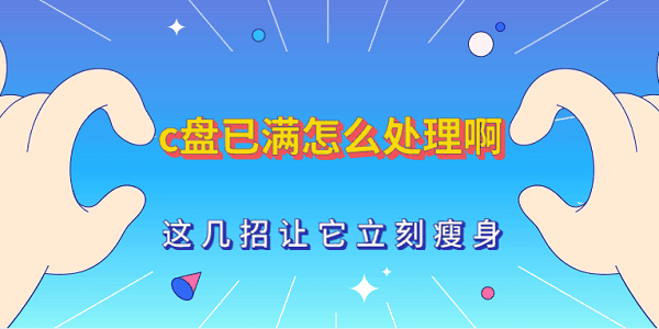 C盘已满怎么处理啊 这几招让它立刻瘦身