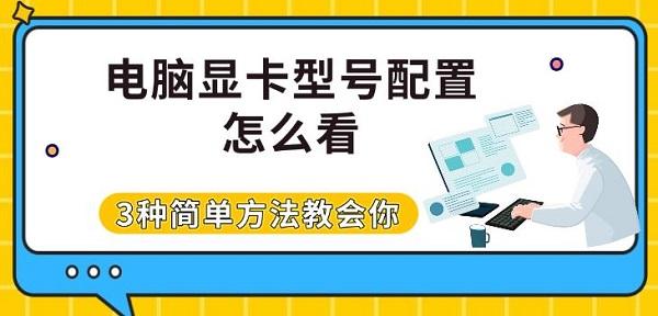 电脑显卡型号配置怎么看，3种简单方法教会你