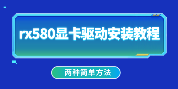 rx580显卡驱动安装教程