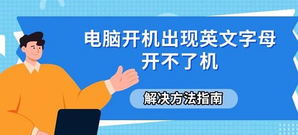 电脑开机出现英文字母开不了机，解决方法指南