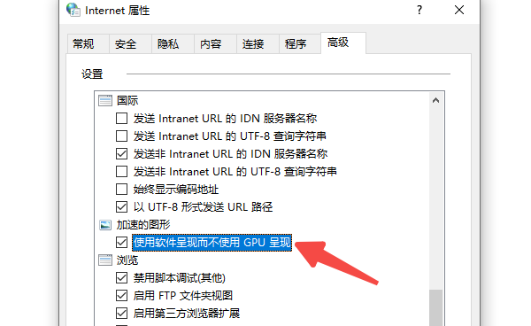 关闭硬件加速