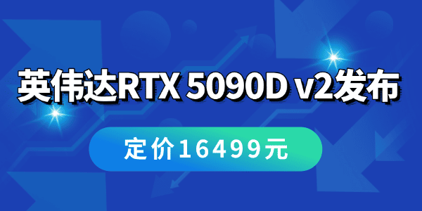 英伟达RTX 5090D v2发布