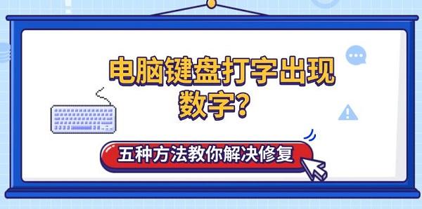 电脑键盘打字出现数字？五种方法教你解决修复