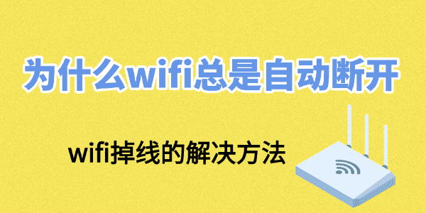为什么wifi总是自动断开