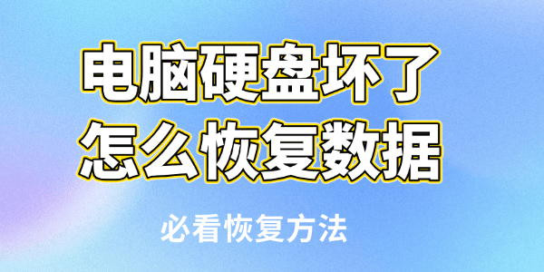 电脑硬盘坏了怎么恢复数据