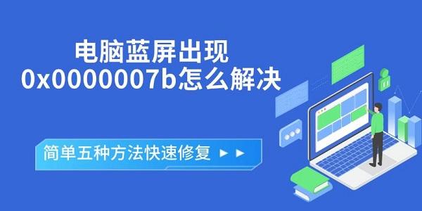电脑蓝屏出现0x0000007b怎么解决，简单五种方法快速修复