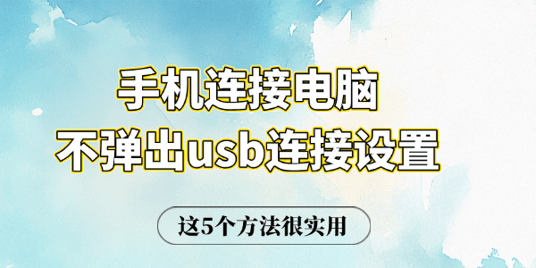 手机连接电脑不弹出usb连接设置