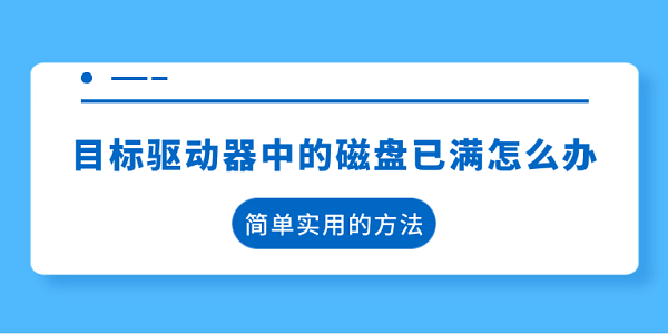 目标驱动器中的磁盘已满怎么办 简单实用的方法
