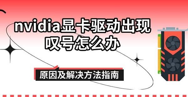 nvidia显卡驱动出现叹号怎么办，原因及解决方法指南