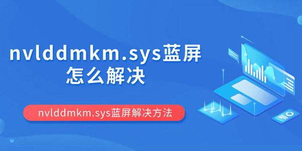 nvlddmkm.sys蓝屏怎么解决 nvlddmkm.sys蓝屏解决方法