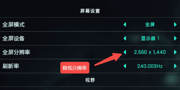 降低游戏画质设置