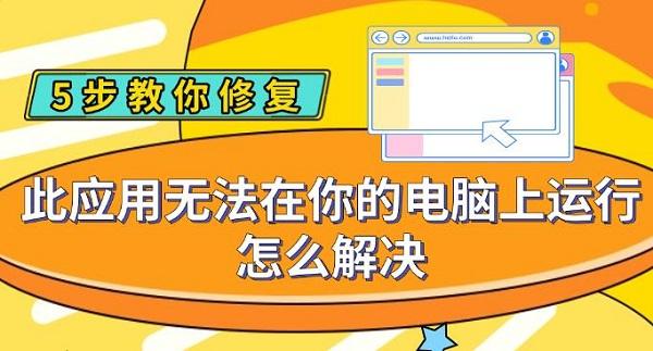 此应用无法在你的电脑上运行怎么解决，5步教你修复