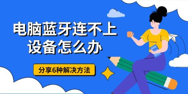 电脑蓝牙连不上设备怎么办 分享6种解决方法