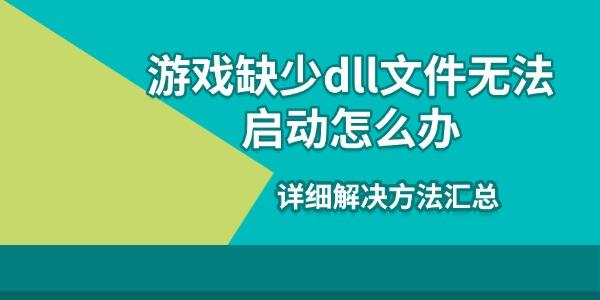 游戏缺少dll文件无法启动怎么办 详细解决方法汇总