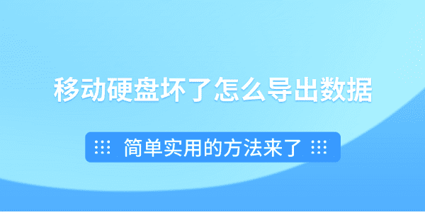 硬盘数据恢复,移动硬盘坏了怎么导出数据,移动硬盘坏了数据可以恢复吗