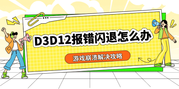 D3D12报错闪退怎么办