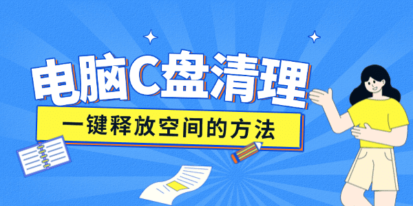 电脑c盘变红满了怎么清理
