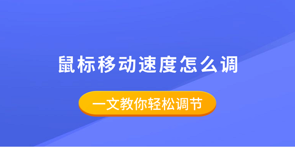 鼠标移动速度怎么调 一文教你轻松调节