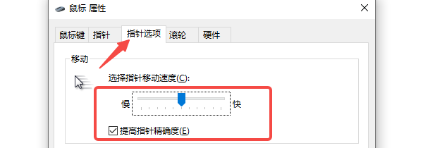 调整指针速度