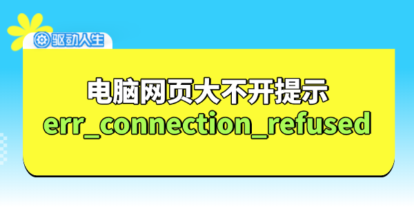 电脑网页无法打开提示err_connection_refused怎么办