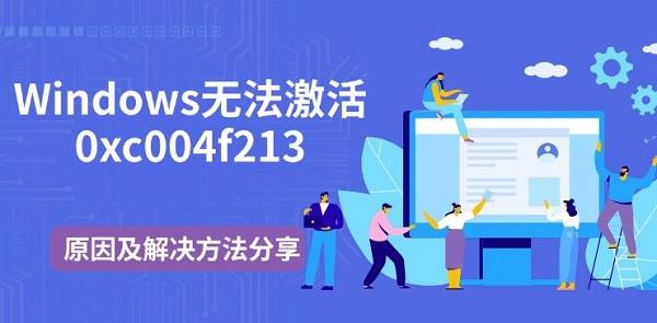 Windows无法激活0xc004f213，原因及解决方法分享