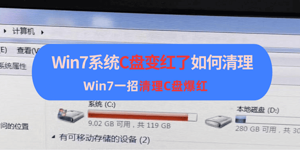 Win7系统C盘变红了如何清理 Win7一招清理C盘爆红