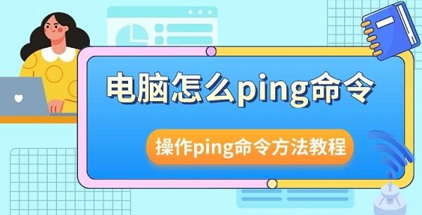 电脑怎么ping命令，操作ping命令方法教程
