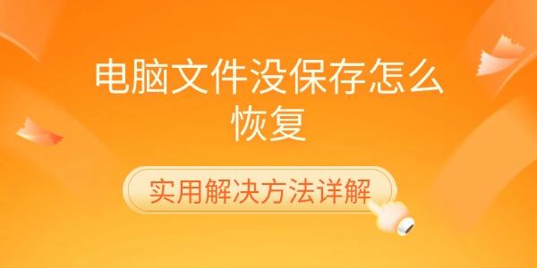 电脑文件没保存怎么恢复 实用解决方法详解