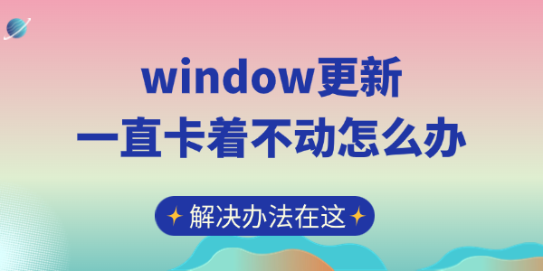  window更新一直卡着不动怎么办