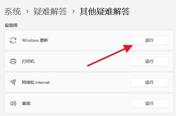 运行 Windows 更新疑难解答工具