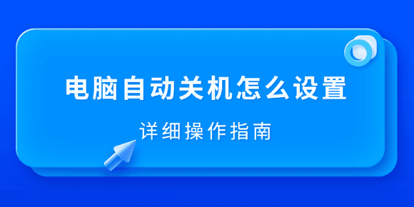 电脑自动关机怎么设置 详细操作指南