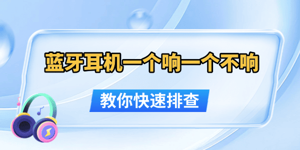 蓝牙耳机一个响一个不响怎么办