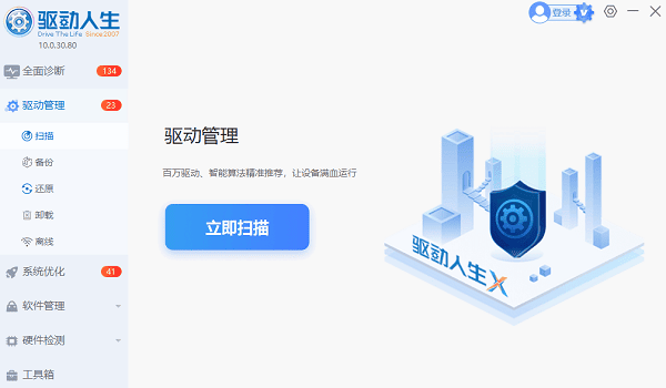 电脑驱动扫描