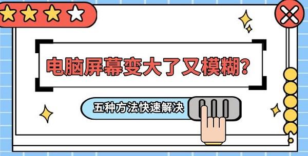 电脑屏幕变大了又模糊？五种方法快速解决