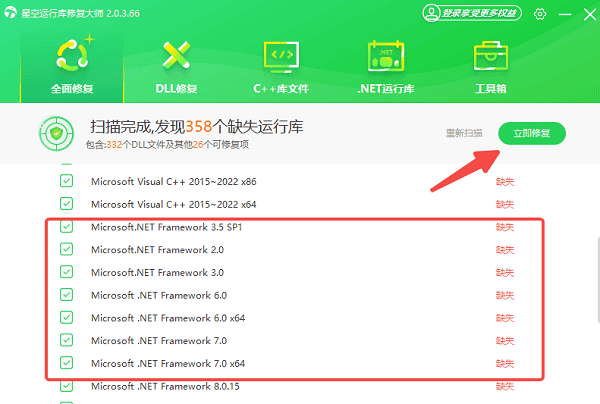使用星空运行库修复大师一键修复