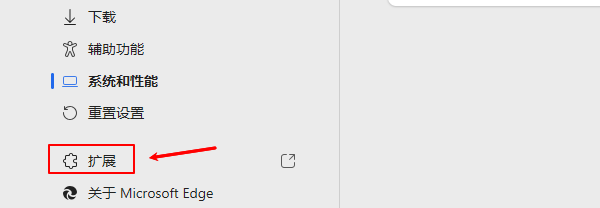 Edge禁用扩展