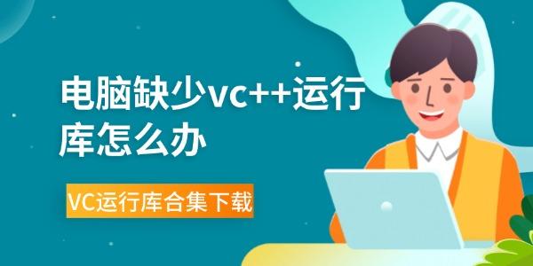 电脑缺少vc++运行库怎么办 VC运行库合集下载