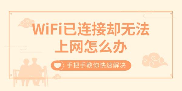 WiFi已连接却无法上网怎么办 手把手教你快速解决