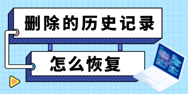 删除的历史记录怎么恢复