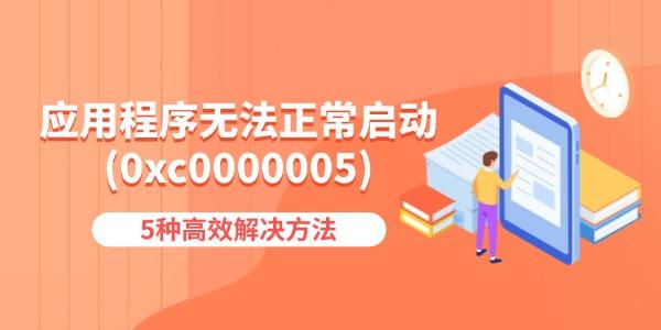 应用程序无法正常启动(0xc0000005)怎么办 5种高效解决方法