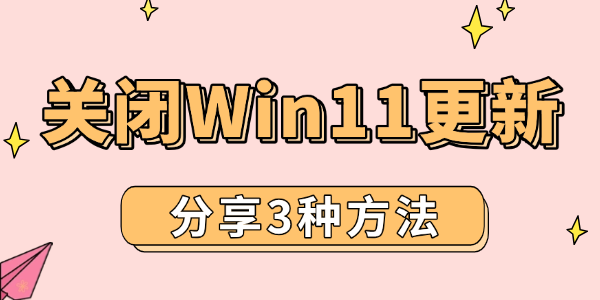 分享3种彻底关闭Win11更新的方法