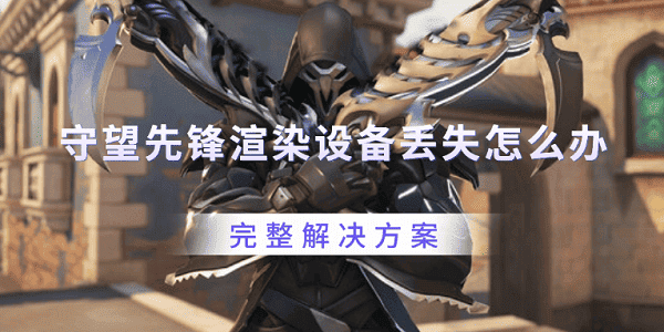 守望先锋渲染设备丢失怎么办 完整解决方案
