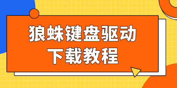 狼蛛键盘驱动下载教程