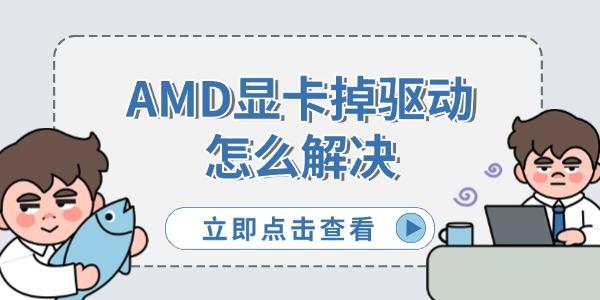 AMD显卡掉驱动怎么解决 6个有效修复方法