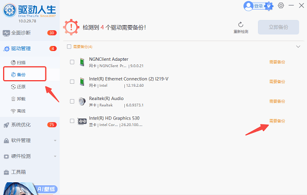 备份当前驱动