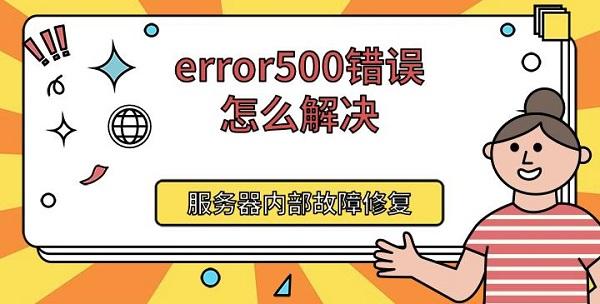 error500错误怎么解决，服务器内部故障修复方法